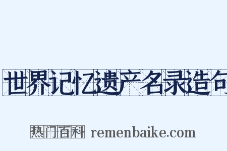 世界记忆遗产名录造句是什么意思的图片